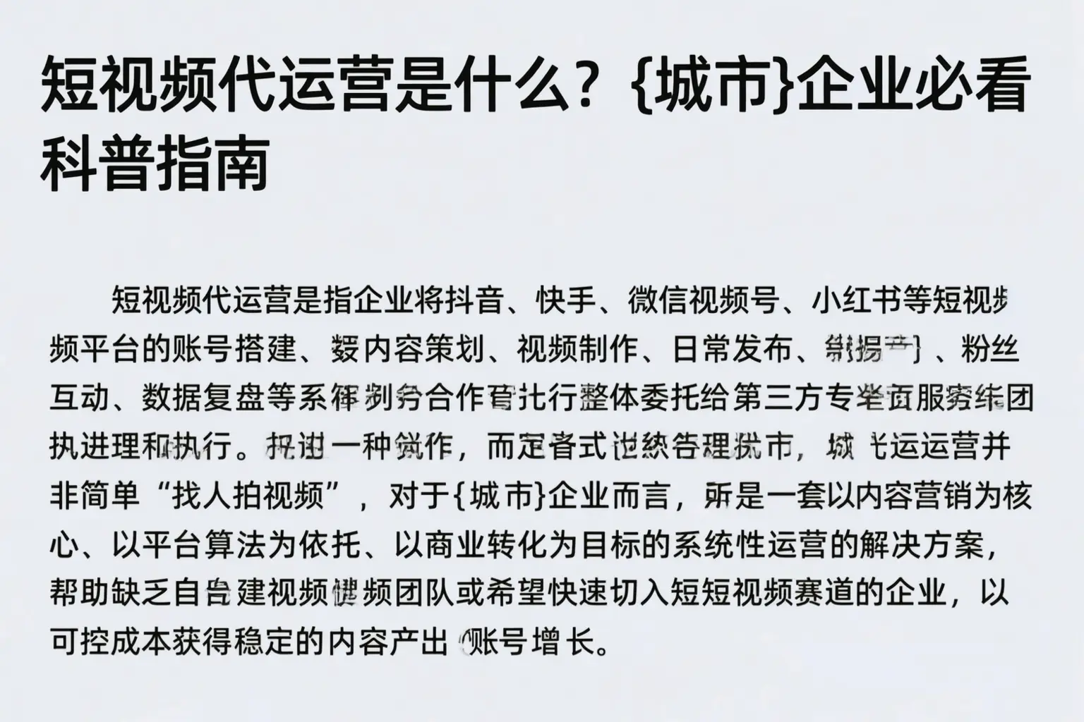 短视频代运营是什么？曲靖企业必看科普指南