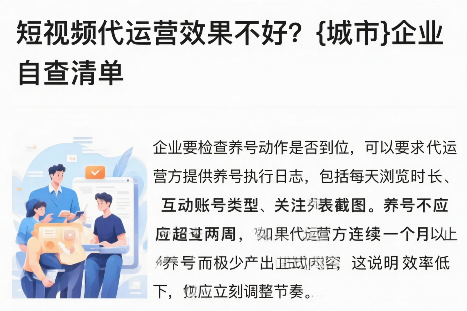 短视频代运营效果不好？曲靖企业自查清单