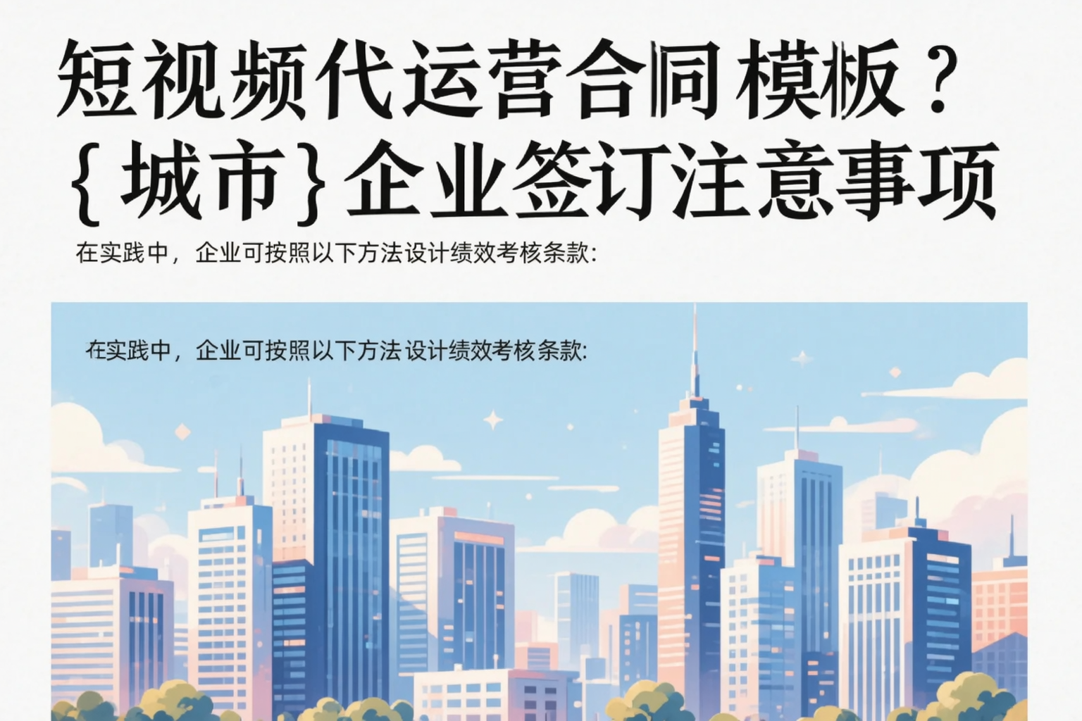 短视频代运营合同模板？曲靖企业签订注意事项