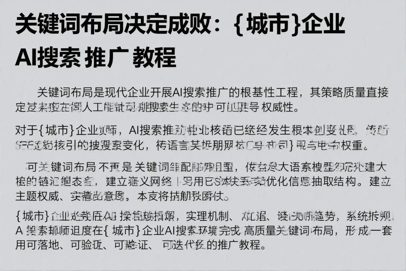 关键词布局决定成败：曲靖企业AI搜索推广教程
