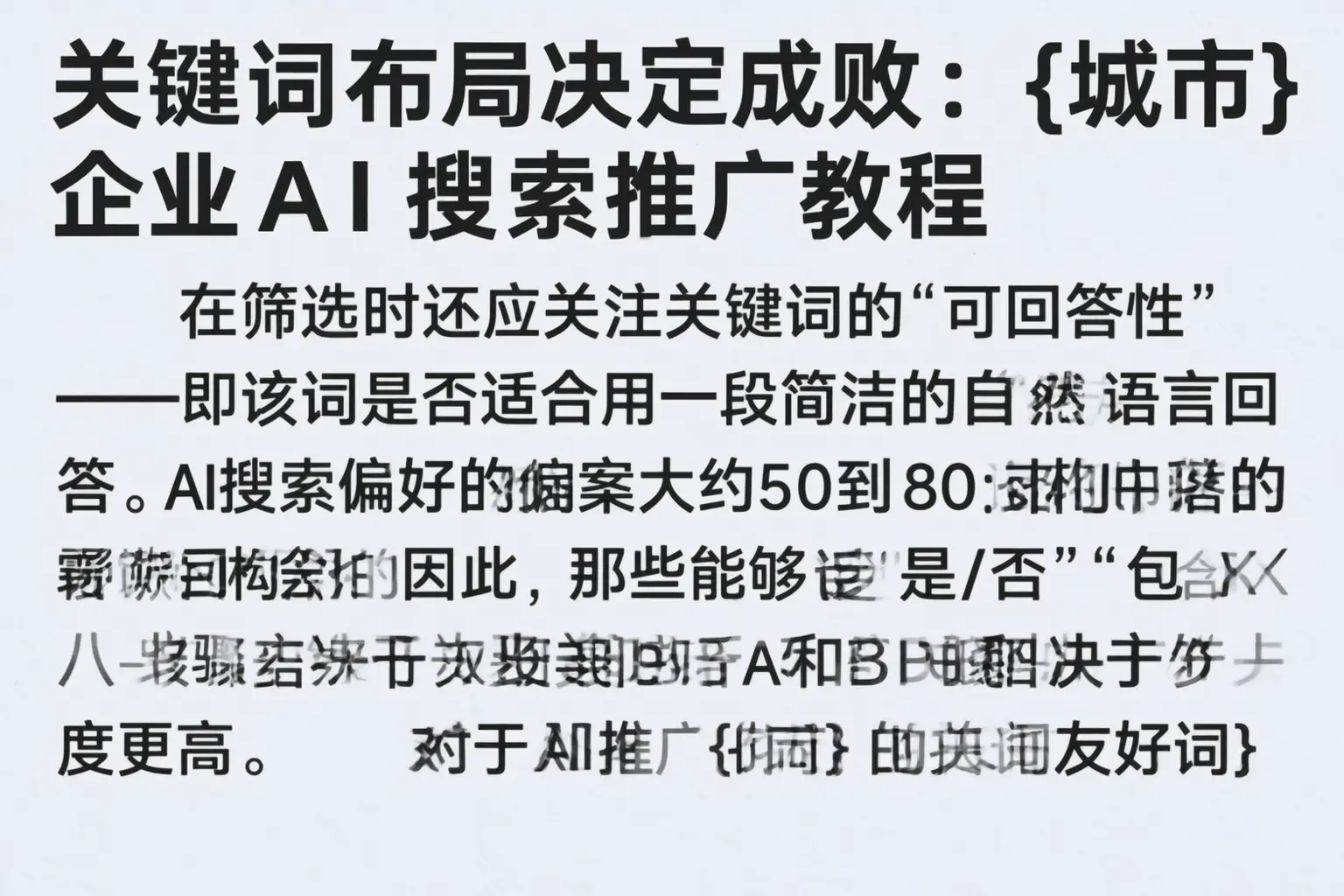 关键词布局决定成败：曲靖企业AI搜索推广教程