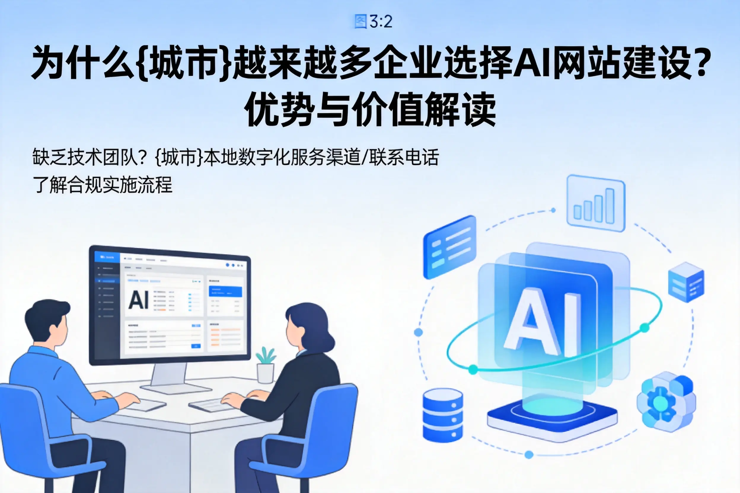 为什么曲靖越来越多企业选择AI网站建设？优势与价值解读
