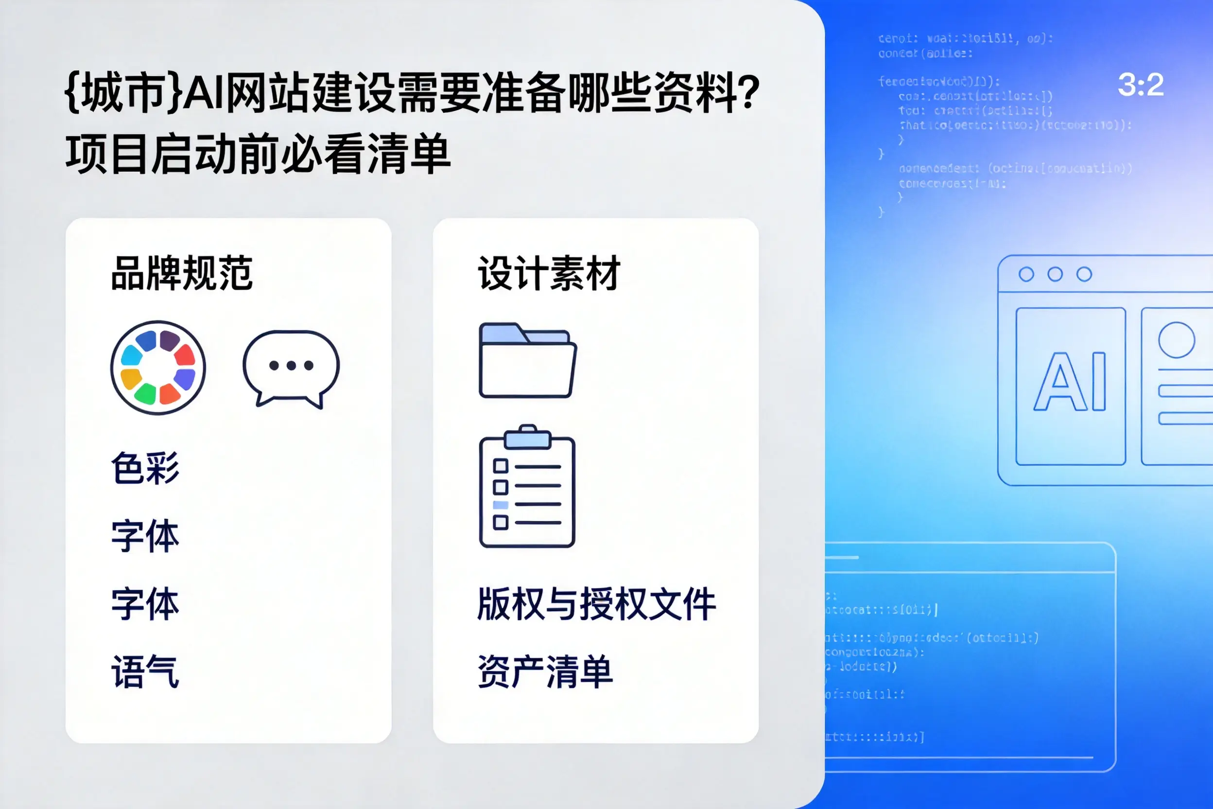 曲靖AI网站建设需要准备哪些资料?项目启动前必看清单